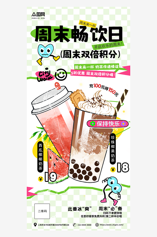 簡約周末活動營銷美食奶茶飲品海報(bào)