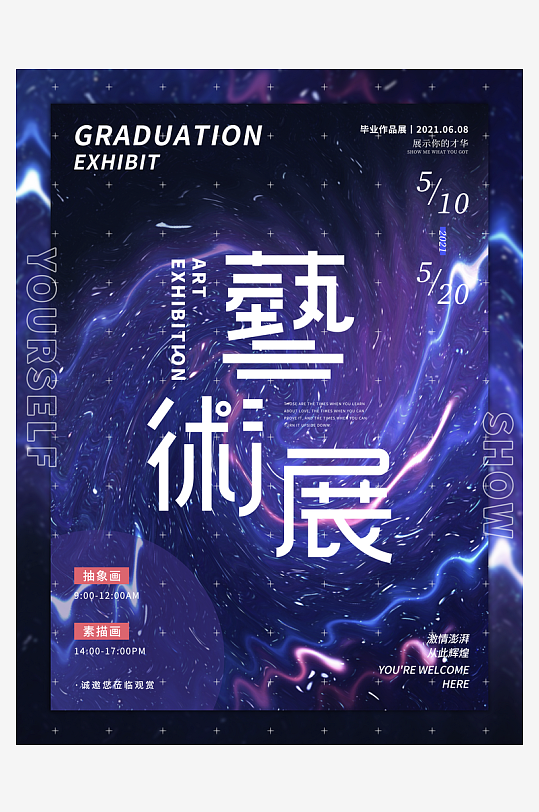 藝術(shù)展宣傳海報設(shè)計模板素材