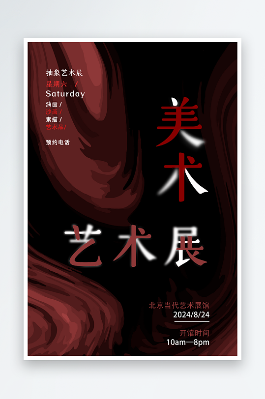 藝術(shù)展宣傳海報(bào)模板