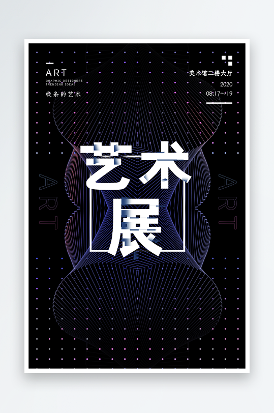 藝術(shù)展宣傳海報(bào)模板