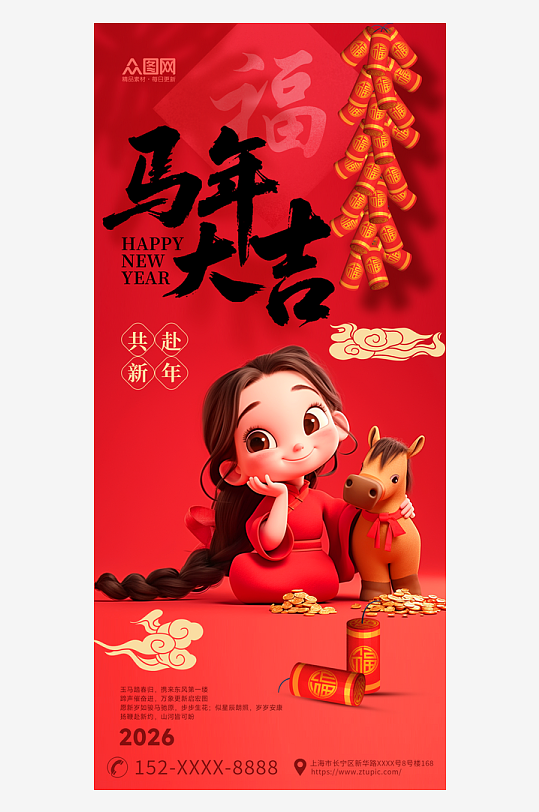 红色马年大吉2026年马年新年春节海报