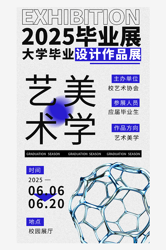 畢業(yè)設計展藝術海報