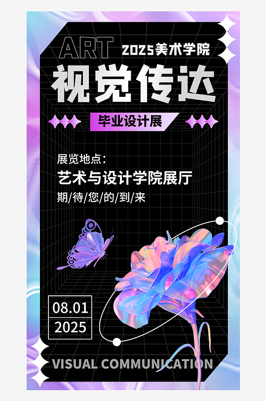 畢業(yè)設計展藝術海報