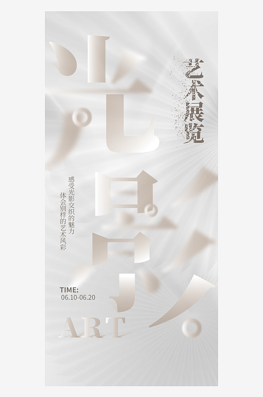 畢業(yè)設(shè)計(jì)展藝術(shù)海報(bào)