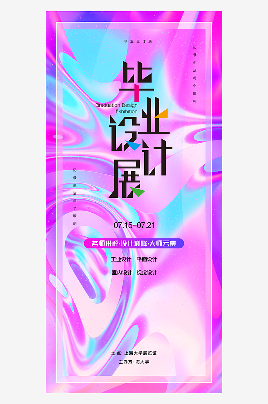 畢業(yè)設(shè)計展藝術(shù)海報