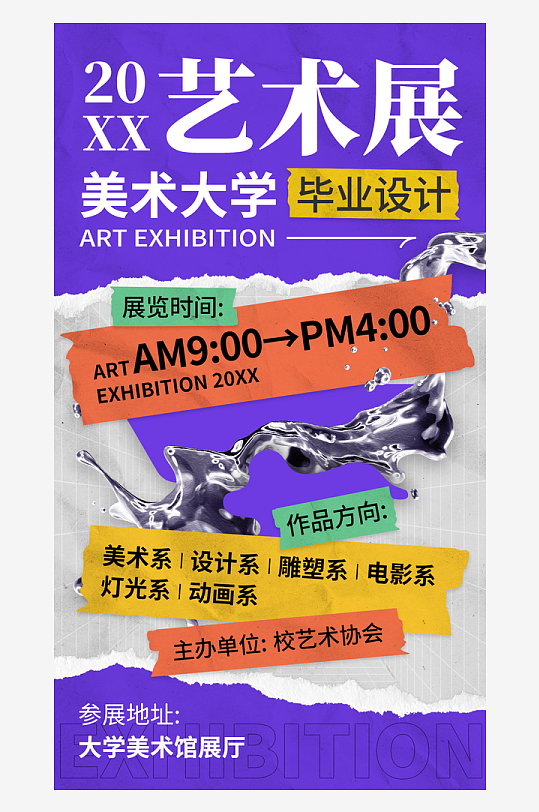 畢業(yè)設(shè)計展藝術(shù)海報