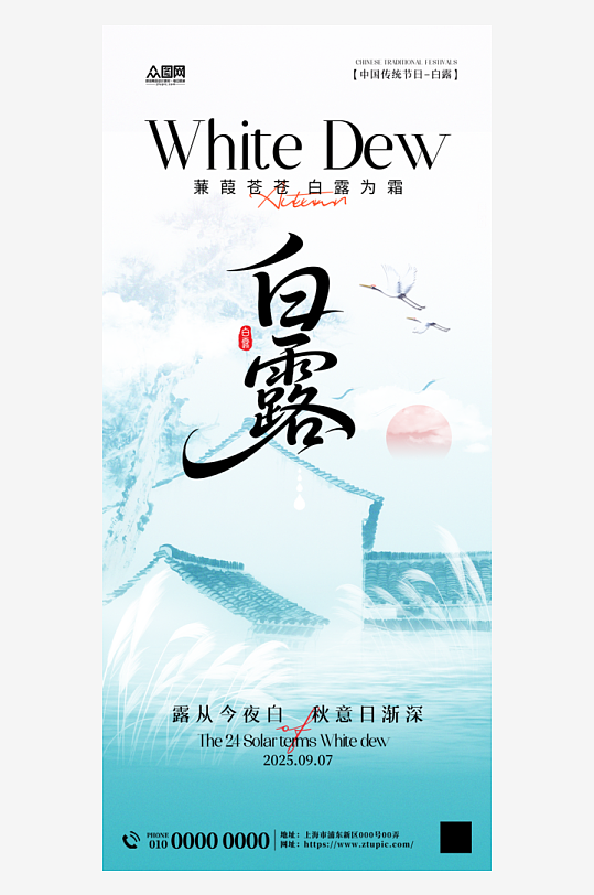 創(chuàng)意白露二十四節(jié)氣海報