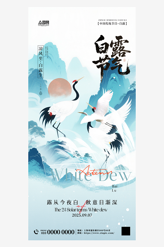 創(chuàng)意白露二十四節(jié)氣海報