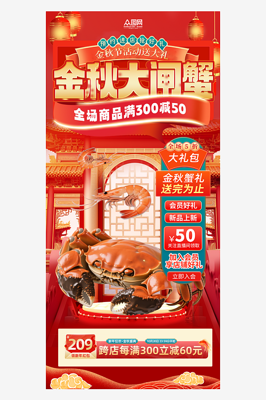 金秋蟹礼大闸蟹美食直播贴片海报
