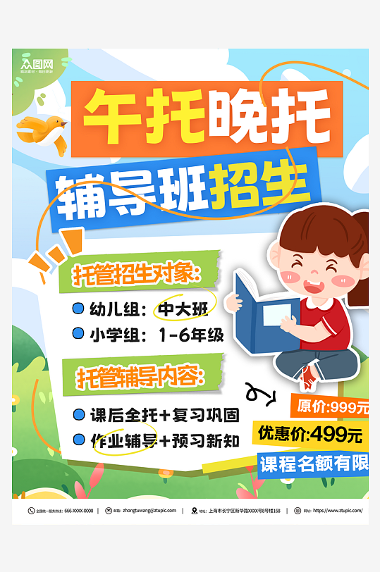 午托晚托托管班课后辅导小红书封面海报-众图网