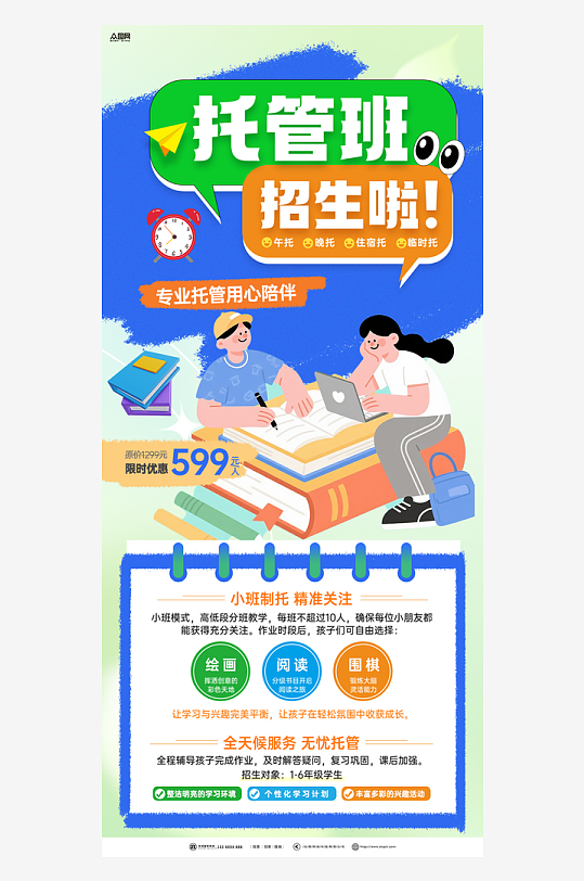 午托晚托课后辅导托管班海报