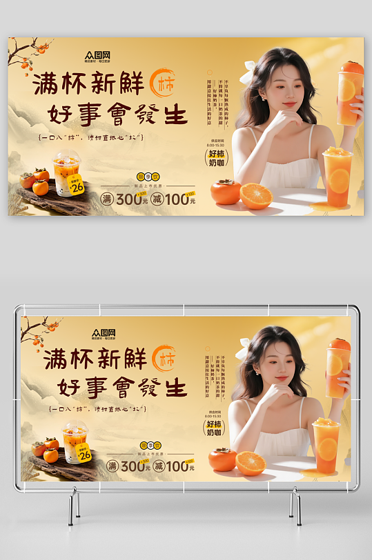 柿子奶茶咖啡饮品展板