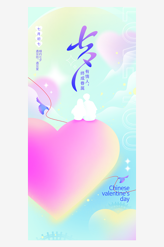 七夕宣传海报设计模版
