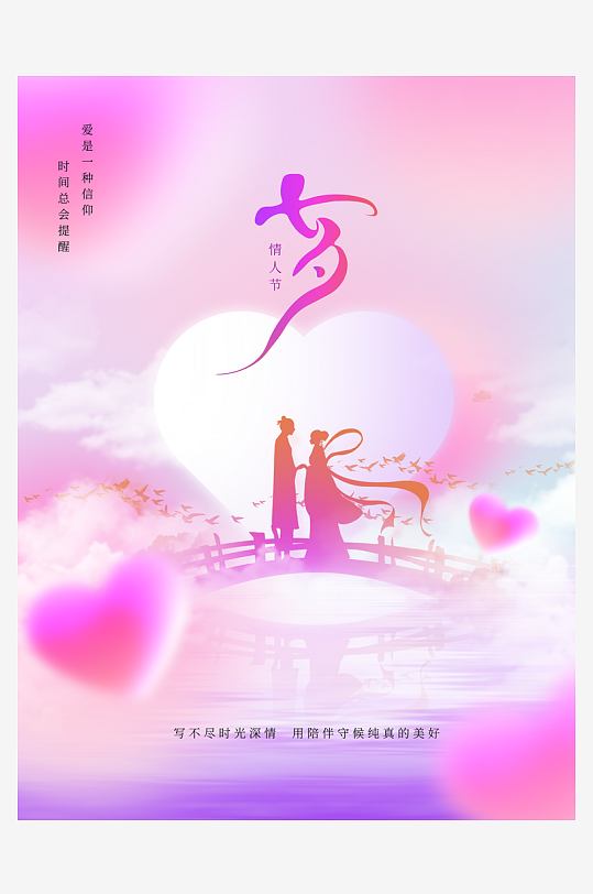 七夕宣传海报设计模版