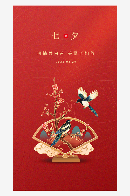 七夕宣传海报设计模版
