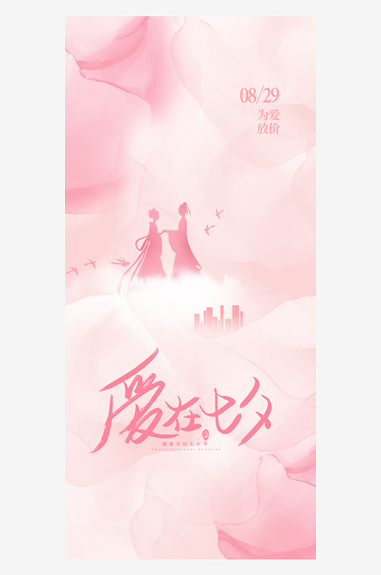 七夕宣传海报设计模版