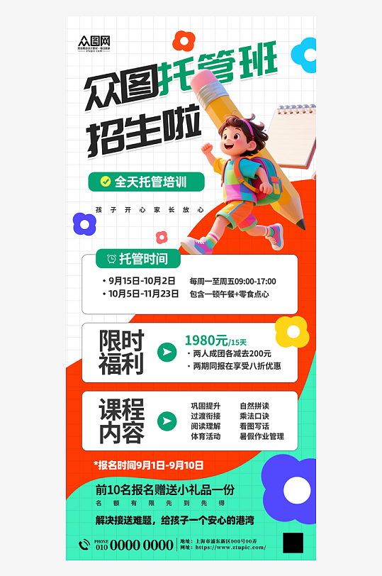 午托晚托課后輔導(dǎo)托管班海報