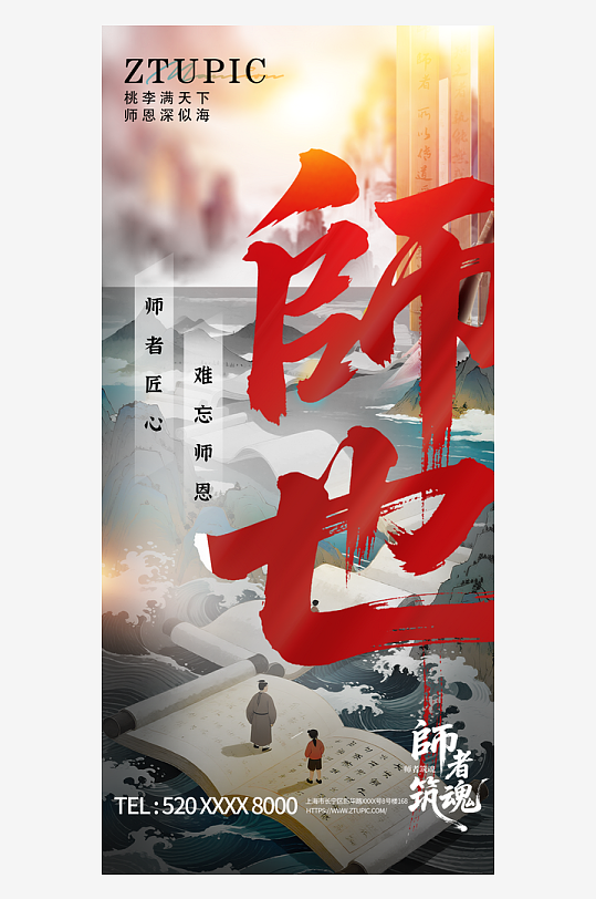中國風創(chuàng)意教師節(jié)致敬老師海報