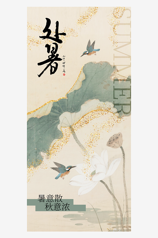處暑清新簡(jiǎn)約插畫海報(bào)