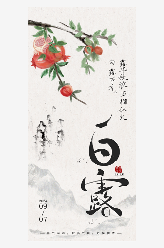 水墨中国风白露节气海报
