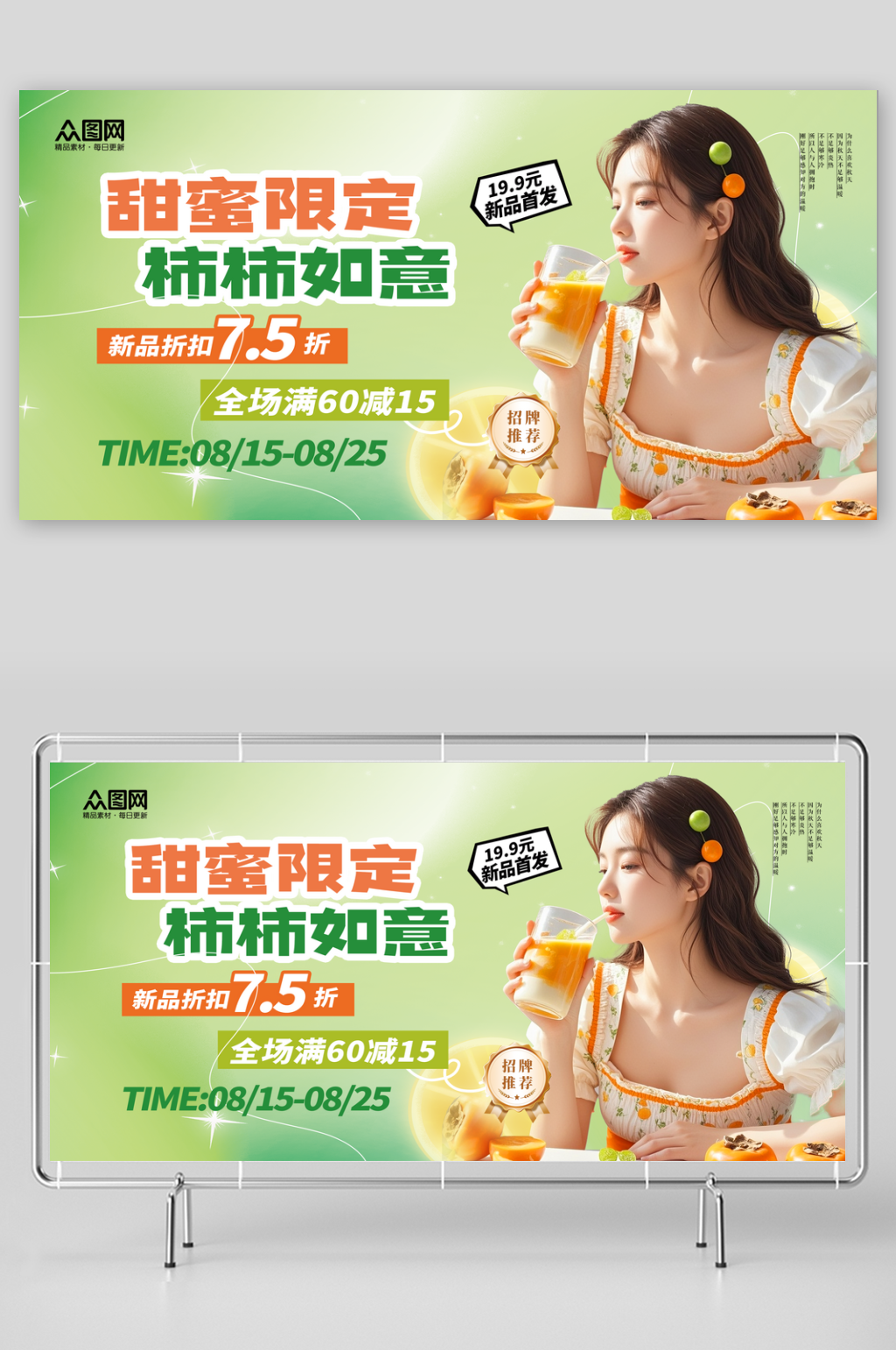 簡(jiǎn)約柿子奶茶咖啡飲品展板素材