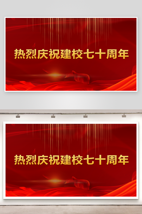 建校七十周年背景