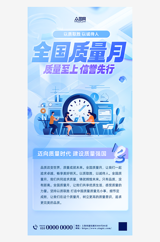 全国质量月企业宣传海报-众图网