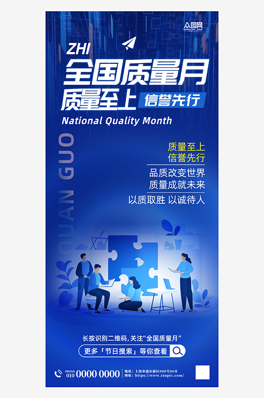 全国质量月企业宣传海报