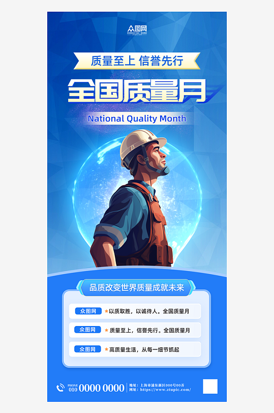 全國質(zhì)量月企業(yè)宣傳海報