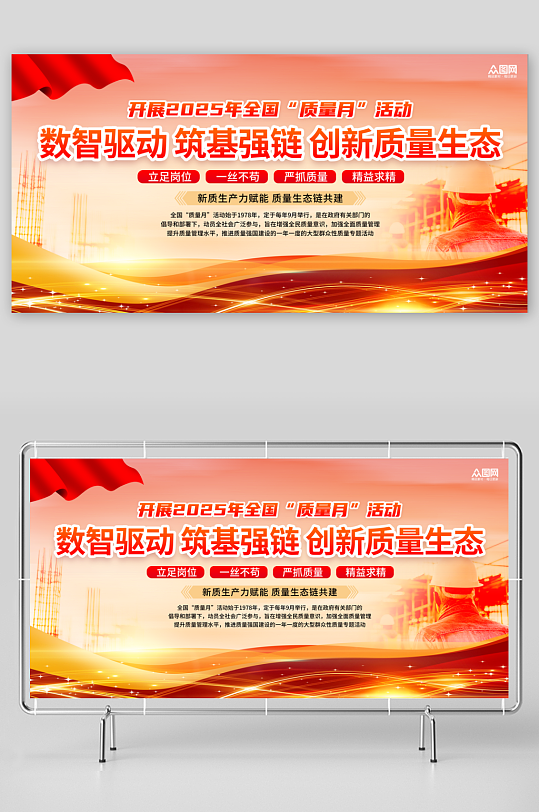 红色风全国质量月企业宣传展板-众图网