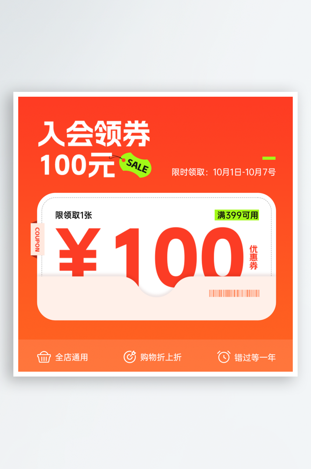 入会领100元优惠券素材
