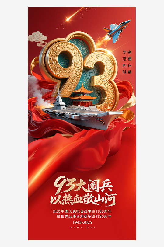 93大阅兵抗日战争胜利抗战胜利80周年海报-众图网
