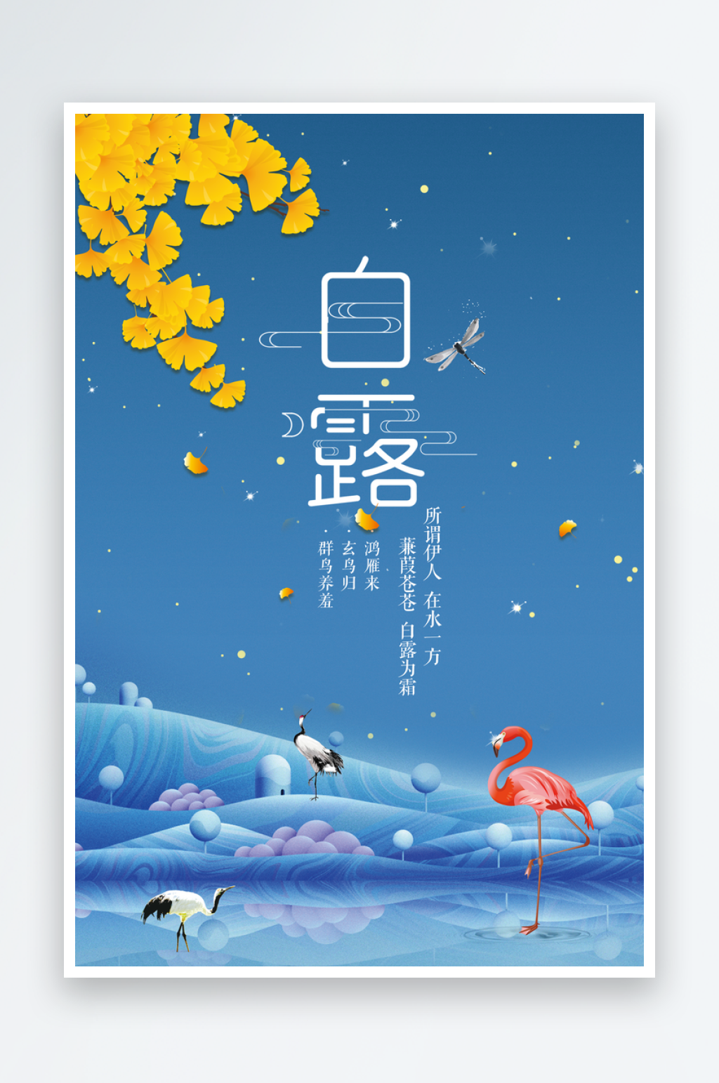 白露节气传统活动宣传海报素材
