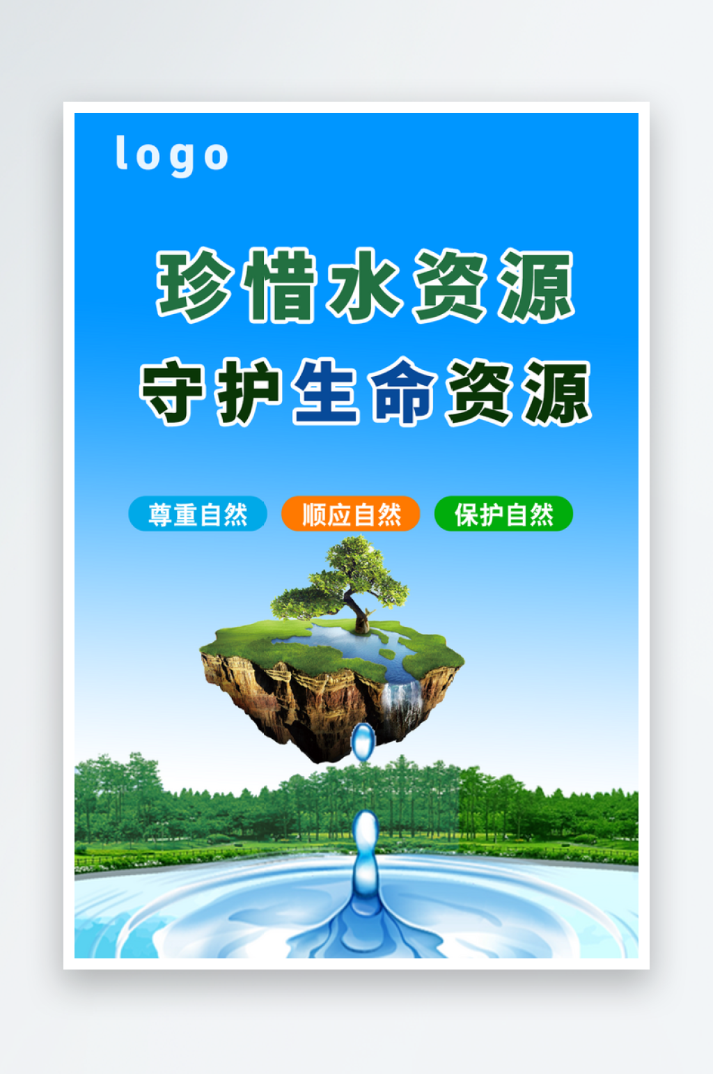 珍惜水资源公益宣传海报素材