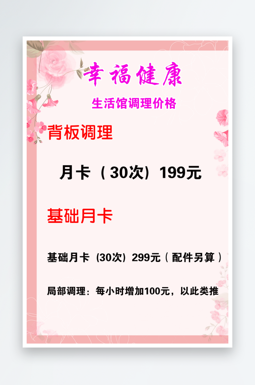 健康调理价格海报素材