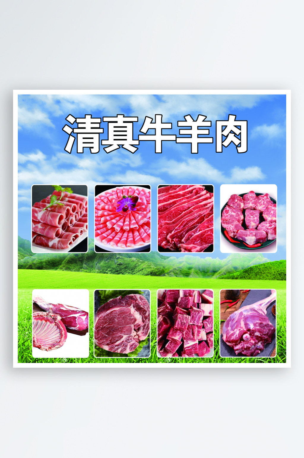 清真牛羊肉宣传海报素材