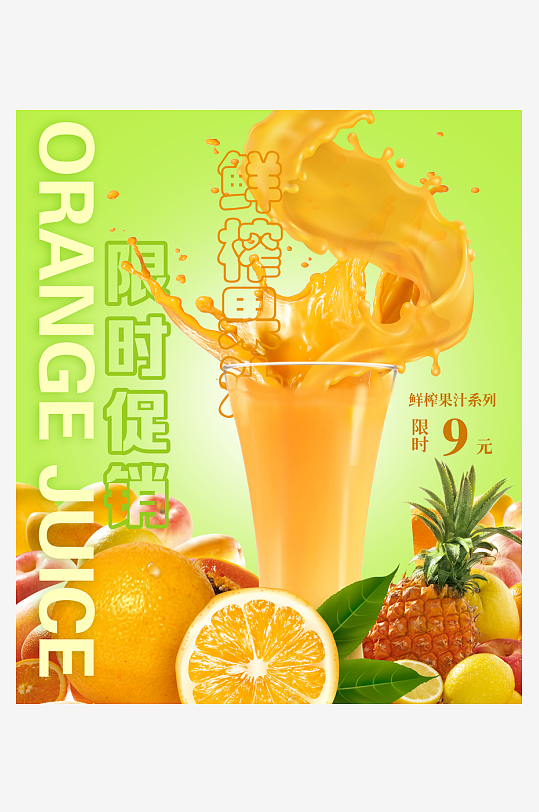 鲜榨果汁简约促销海报-众图网