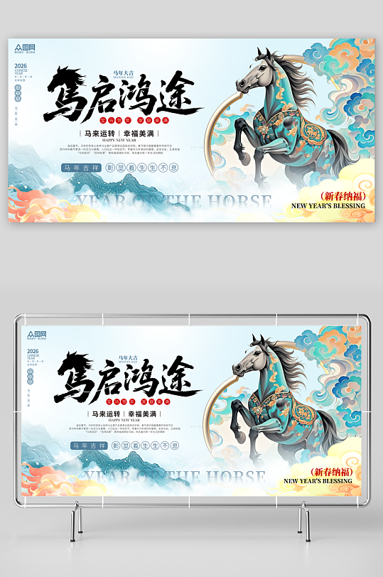 中国风马年2026年马启鸿途新年展板-众图网