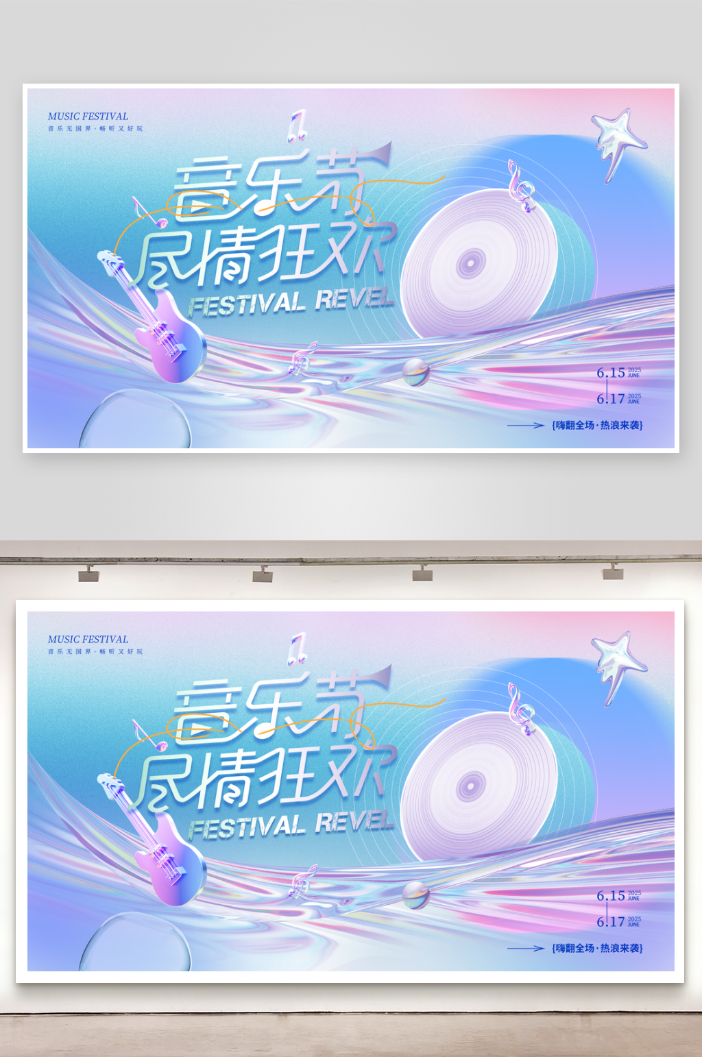 创意大气音乐节展板素材