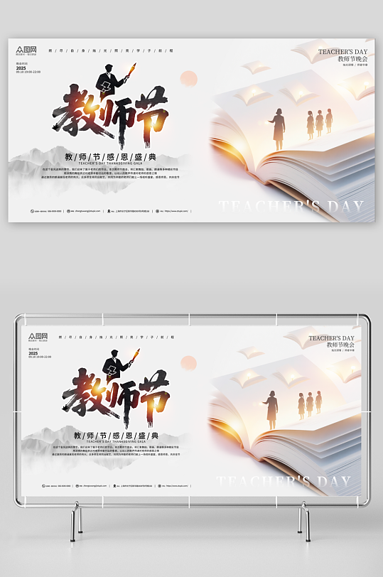 简约风教师节晚会演出活动背景板展板-众图网