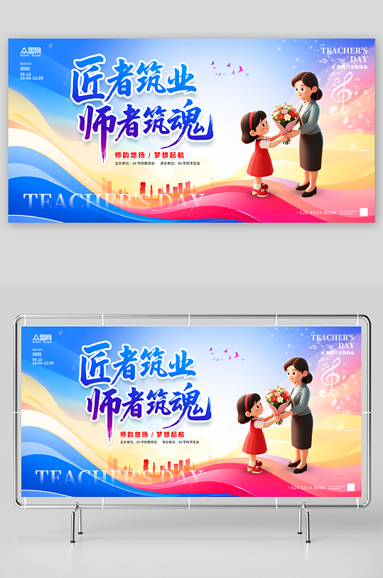 时尚风教师节晚会演出活动背景板展板-众图网