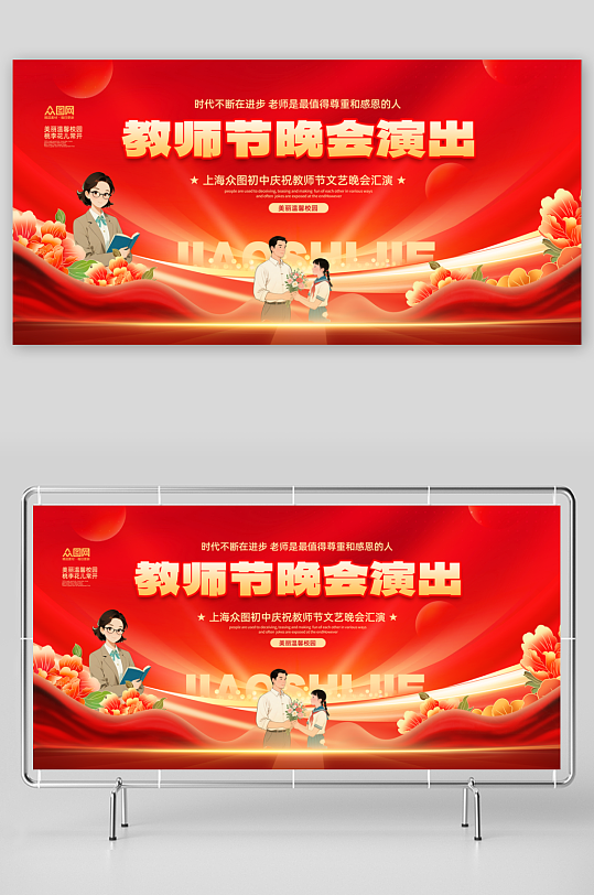 红色教师节晚会演出活动背景板展板