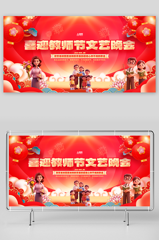 教师节晚会演出活动背景板展板