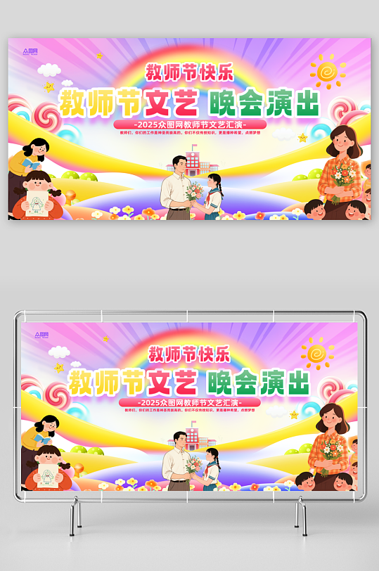 教师节晚会演出活动背景板展板-众图网
