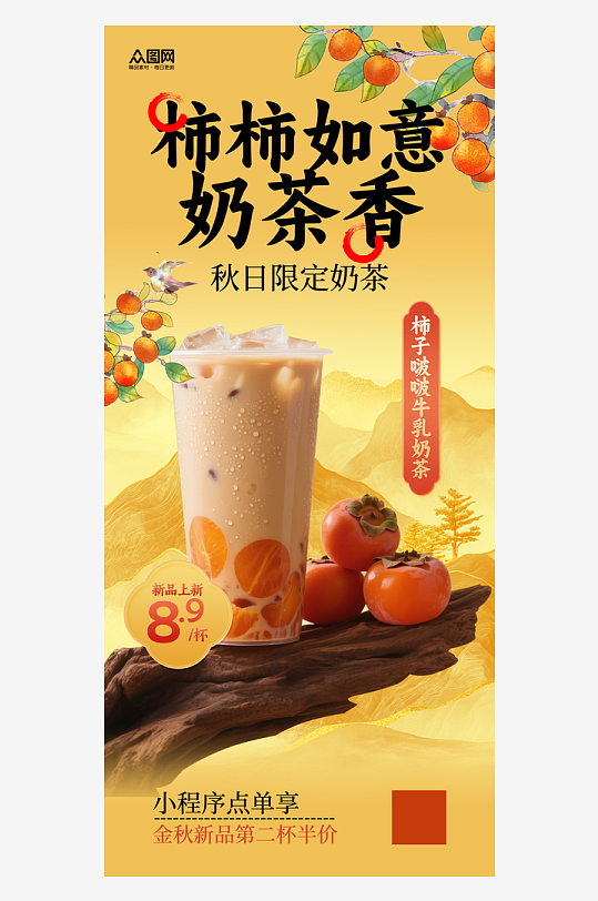 柿子奶茶咖啡饮品海报