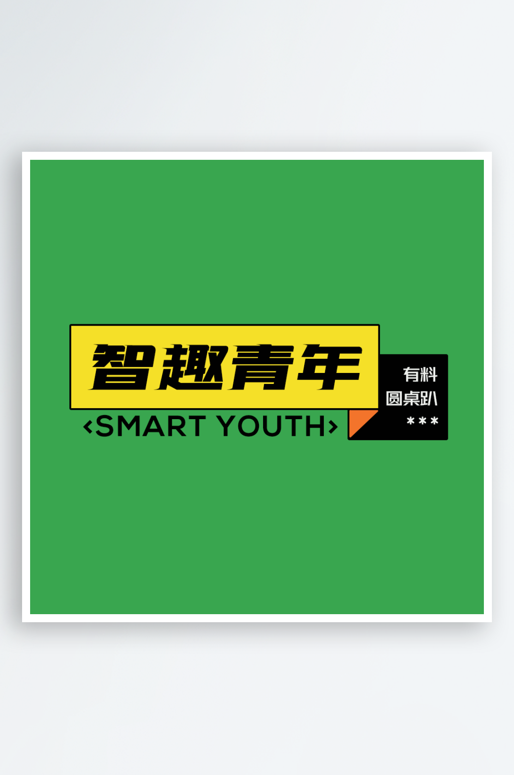 文案标题排版设计素材