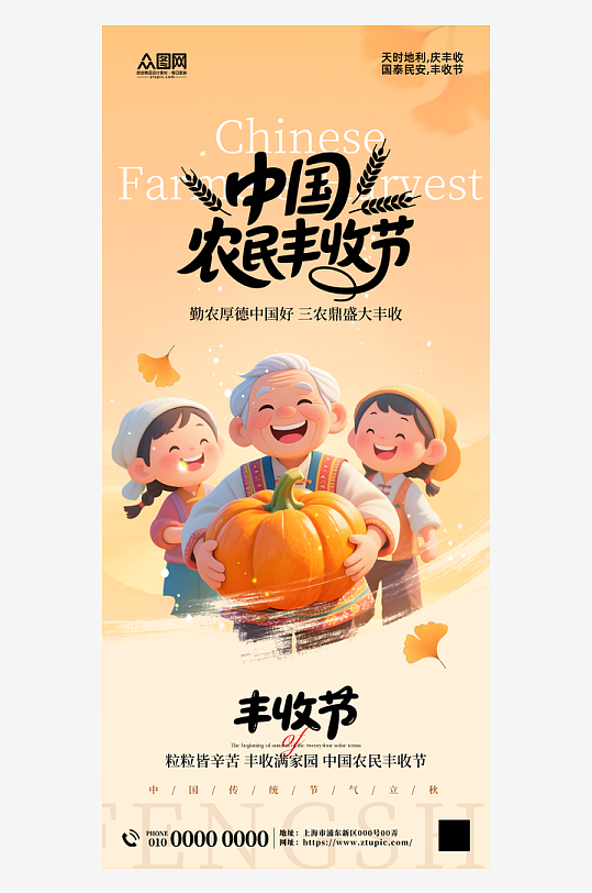 中国农民丰收节秋分海报