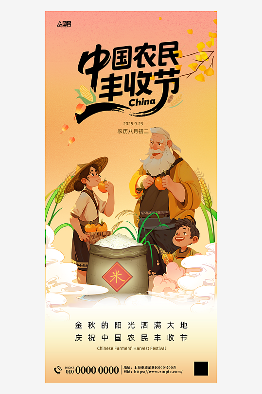 中国农民丰收节秋分节日宣传海报