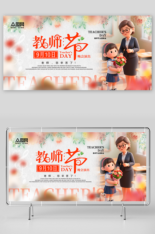 大气教师节晚会演出活动背景板展板-众图网