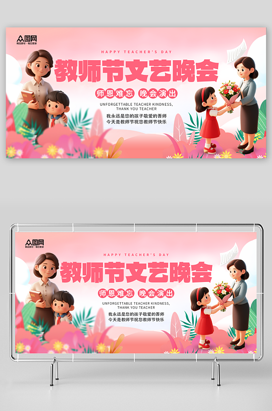 简约教师节晚会演出活动背景板展板-众图网